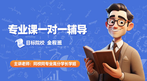 复试一对一辅导